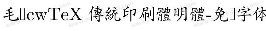 毛笔cwTeX 傳統印刷體明體字体转换